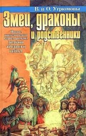 Обложка книги «Змеи, драконы и родственники» — Олег Угрюмов, Виктория Угрюмова
