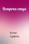 Бенор Гурфель - Встреча отца