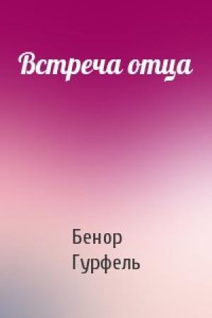Обложка книги «Встреча отца» — Бенор Гурфель