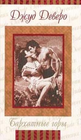 Обложка книги «Бархатная страна» — Джуд Деверо