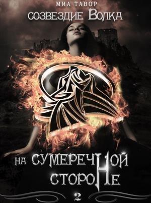 Обложка книги «Созвездие Волка. На Сумеречной Стороне. Часть 2» — Миа Тавор