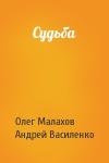 Олег Малахов, Андрей Василенко - Судьба