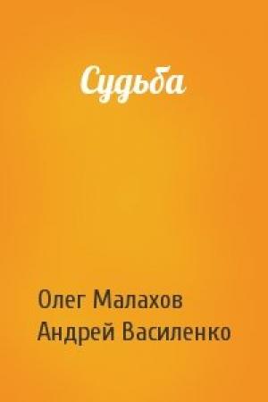 Обложка книги «Судьба» — Олег Малахов, Андрей Василенко