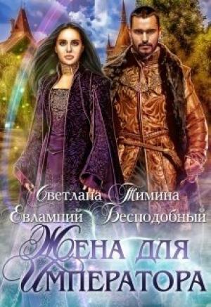 Обложка книги «Жена для императора» — Евлампий Бесподобный, Светлана Тимина