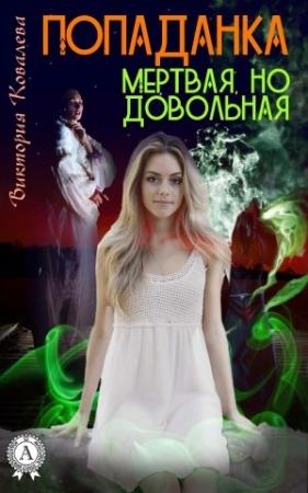 Обложка книги «Попаданка: Мертвая, но довольная» — Виктория Ковалева