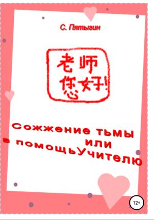 Обложка книги «Сожжение тьмы, или В помощь учителю» — Сергей Пятыгин