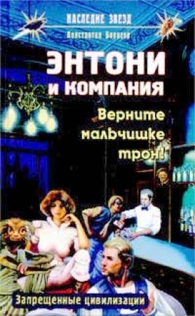 Обложка книги «Верните мальчишке трон!» — Константин Борисов