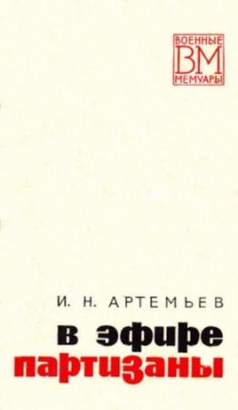 Обложка книги «В эфире партизаны» — Иван Артемьев