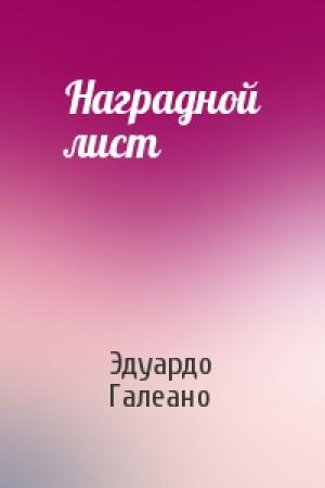 Обложка книги «Наградной лист» — Эдуардо Галеано