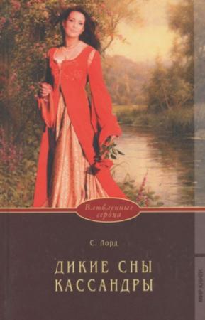 Обложка книги «Дикие сны Кассандры» — Саша Лорд