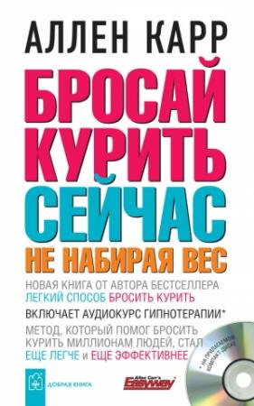 Обложка книги «Бросай курить сейчас, не набирая вес» — Аллен Карр