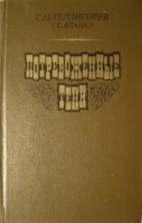 Обложка книги «Потревоженные тени» — Сергей Терпигорев