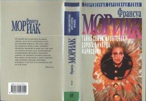 Обложка книги «Тайна семьи Фронтенак» — Франсуа Мориак