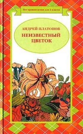 Обложка книги «Любовь к Родине, или Путешествие воробья» — Андрей Платонов