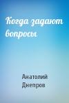 Анатолий Днепров - Когда задают вопросы
