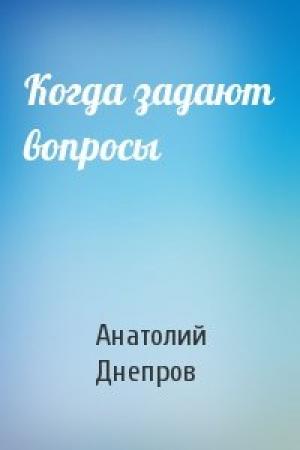 Обложка книги «Когда задают вопросы» — Анатолий Днепров