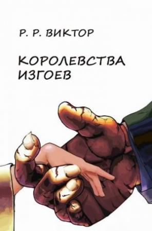 Обложка книги «Королевства изгоев» — Виктор Кораблев