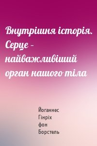 Внутрішня історія. Серце – найважливіший орган нашого тіла