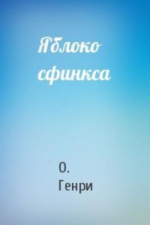 Обложка книги «Яблоко сфинкса» — О. Генри