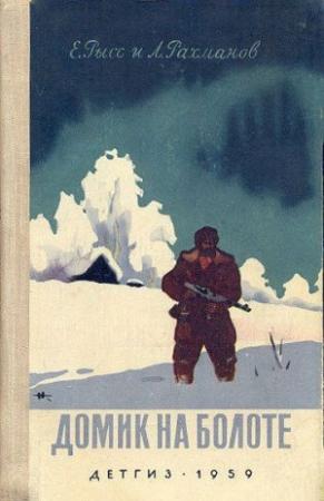 Обложка книги «Домик на болоте» — Евгений Рысс, Леонид Рахманов