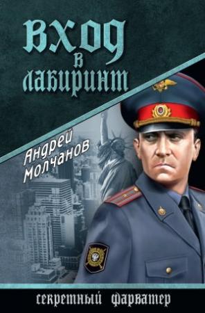 Обложка книги «Вход в лабиринт» — Андрей Молчанов