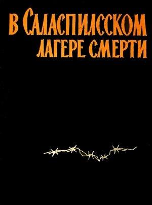 Обложка книги «В Саласпилсском лагере смерти (сборник воспоминаний)» — К. Сауснитис