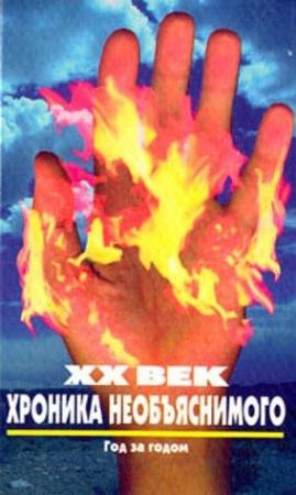 Обложка книги «XX век. Хроника необъяснимого. Год за годом» — Николай Непомнящий
