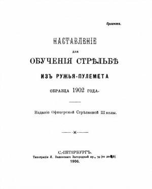 Обложка книги «Наставленiе для обученiя стрѣльбѣ изъ ружья-пулемета образца 1902 года» — Офицерская Стрѣлковая Школа