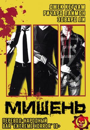 Обложка книги «Мишень» — Ричард Лаймон, Эдвард Ли, Джек Кетчам