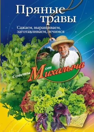 Обложка книги «Пряные травы. Сажаем, выращиваем, заготавливаем, лечимся» — Николай Звонарев