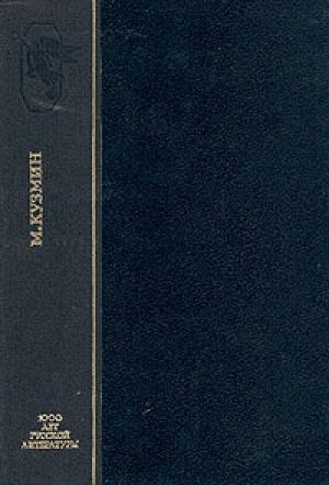Обложка книги «Подземные ручьи» — Михаил Кузмин