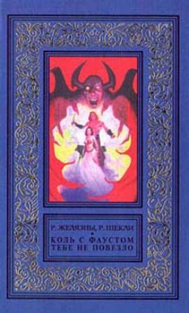 Обложка книги «Если с Фаустом вам не повезло…» — Роджер Желязны, Роберт Шекли