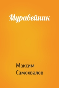 Максим Самохвалов - Муравейник