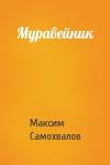 Максим Самохвалов - Муравейник