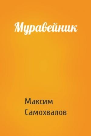 Обложка книги «Муравейник» — Максим Самохвалов