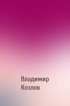 Обложка книги «» — Владимир Владимирович Козлов