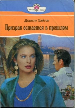 Обложка книги «Призрак остается в прошлом» — Дороти Хайтон