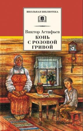Обложка книги «Конь с розовой гривой (сборник)» — Виктор Астафьев