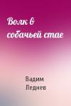 Вадим Леднев - Волк в собачьей стае
