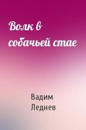 Обложка книги «Волк в собачьей стае» — Вадим Леднев