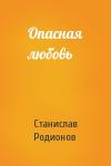 Станислав Родионов - Опасная любовь