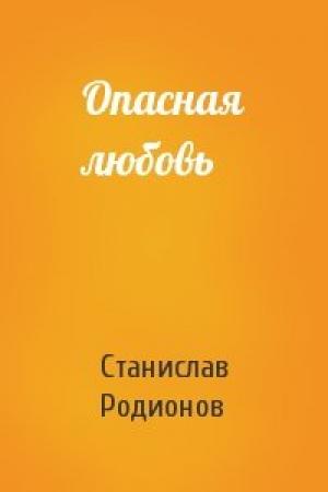 Обложка книги «Опасная любовь» — Станислав Родионов