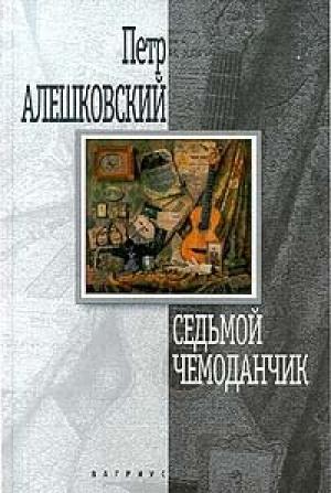 Обложка книги «Седьмой чемоданчик» — Пётр Алешковский