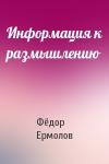 Фёдор Ермолов - Информация к размышлению