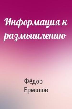 Обложка книги «Информация к размышлению» — Фёдор Ермолов