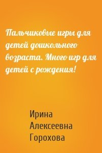 Пальчиковые игры для детей дошкольного возраста. Много игр для детей с рождения!