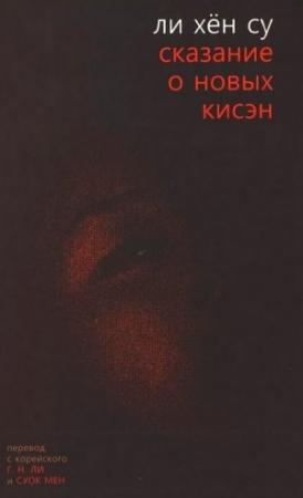 Обложка книги «Сказание о новых кисэн» — Ли Су
