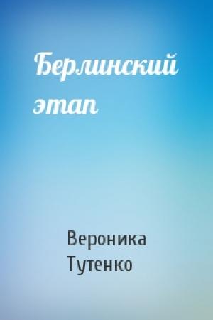 Обложка книги «Берлинский этап» — Вероника Тутенко