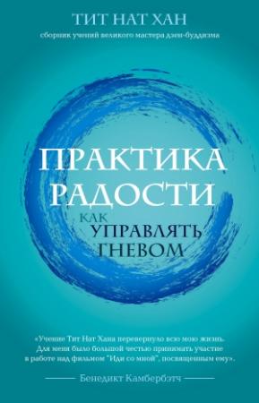 Обложка книги «Практика радости. Как управлять гневом» — Тик Нат Хан