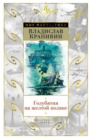 Обложка книги «Голубятня на желтой поляне (сборник)» — Владислав Крапивин